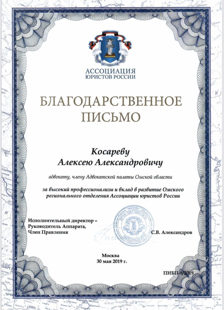 Благодарственное письмо Ассоциации юристов России