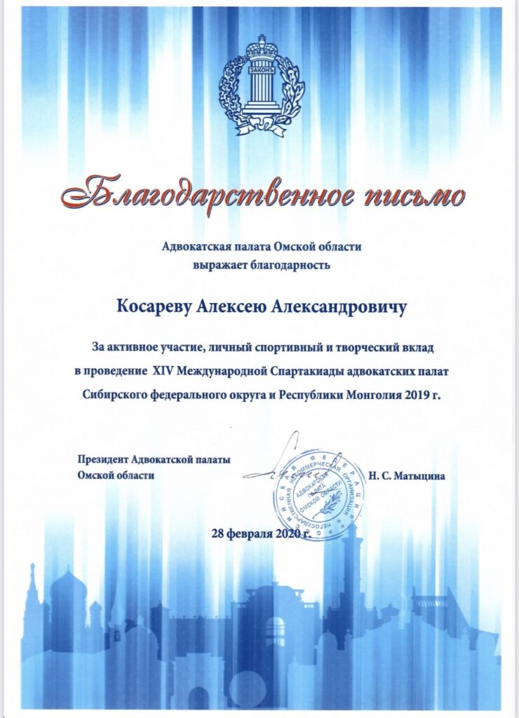 Благодарственное письмо АП Омской области