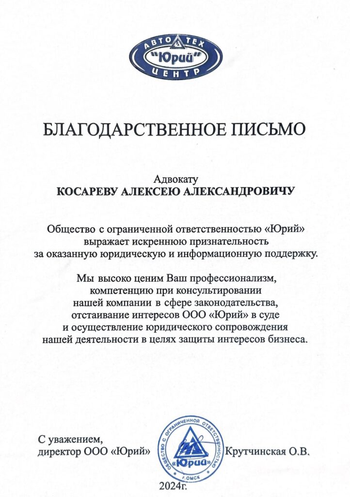 Благодарственное письмо ООО «Юрий»