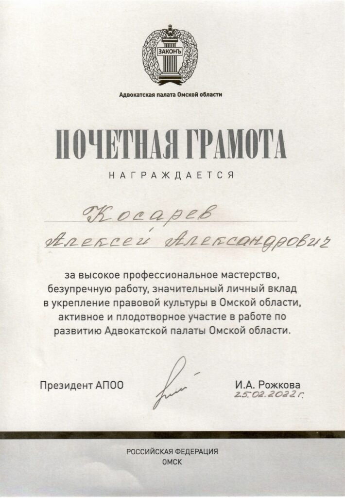 Почётная грамота АП Омской области — 2022
