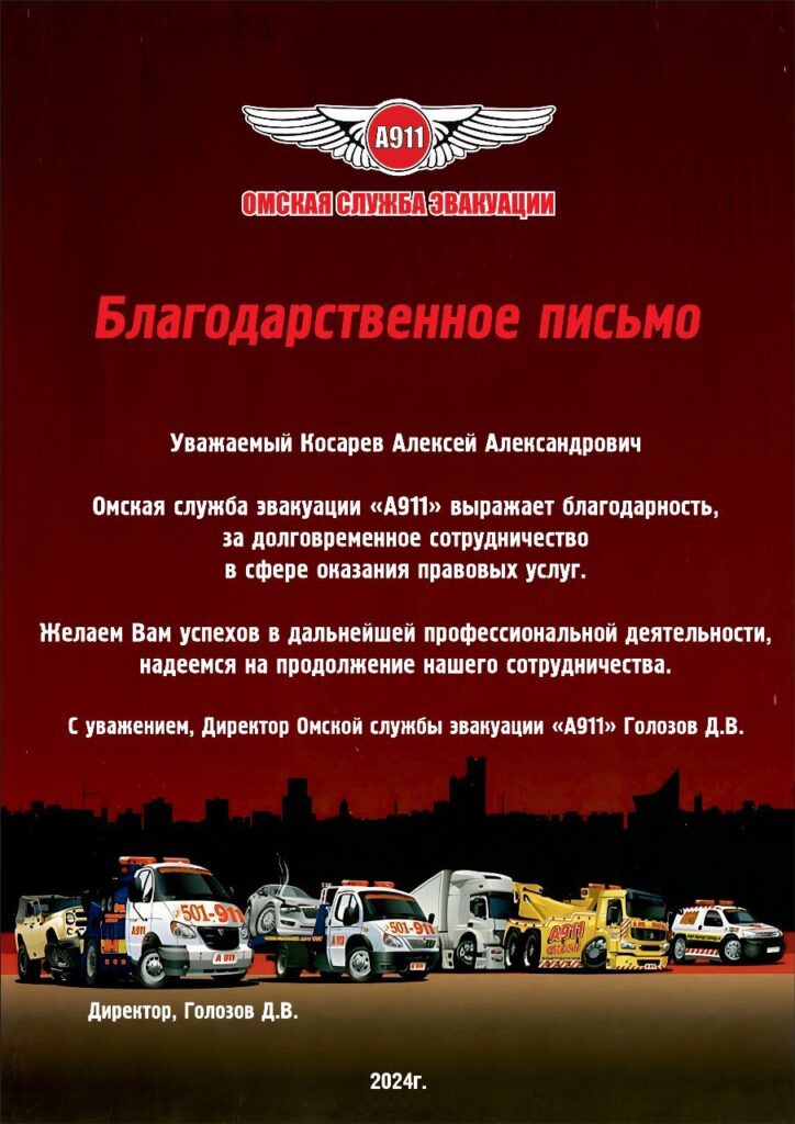 Благодарственное письмо службы эвакуации «A911» — 2024